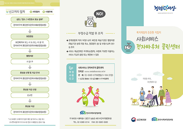20211201 한국사회보장정보원 사회서비스전자바우처클린센터 리플렛 최종_페이지_2.jpg